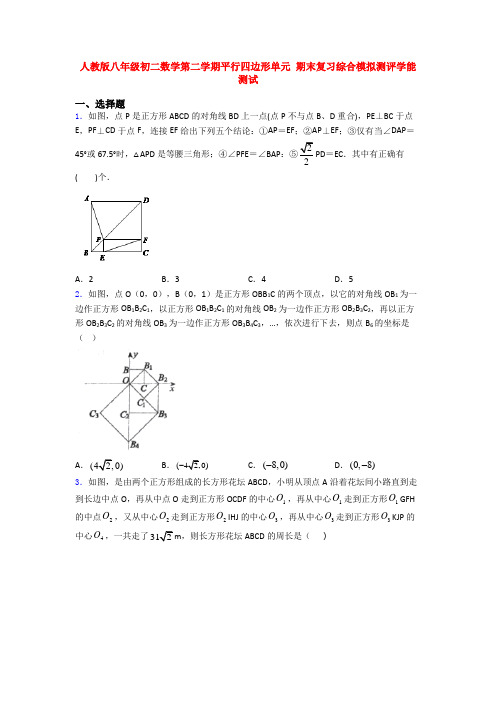 人教版八年级初二数学第二学期平行四边形单元 期末复习综合模拟测评学能测试