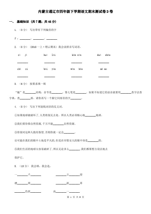 内蒙古通辽市四年级下学期语文期末测试卷D卷