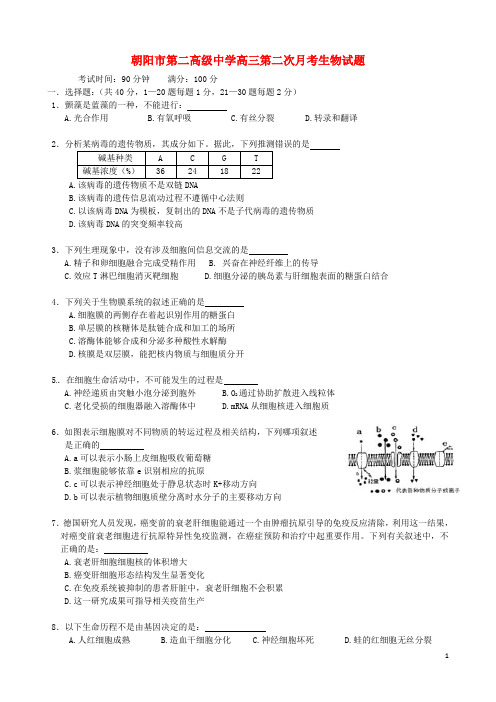 辽宁省朝阳市第二高级中学2015届高三生物上学期第二次月考试题