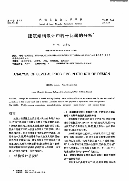 建筑结构设计中若干问题的分析