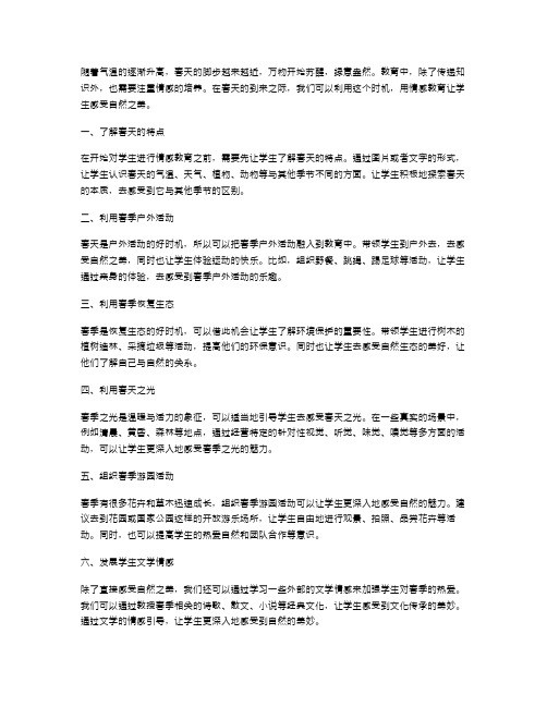 春天来了教案二：用情感教育让学生感受自然之美