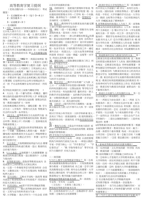 高校教师岗前培训资料-高等教育学