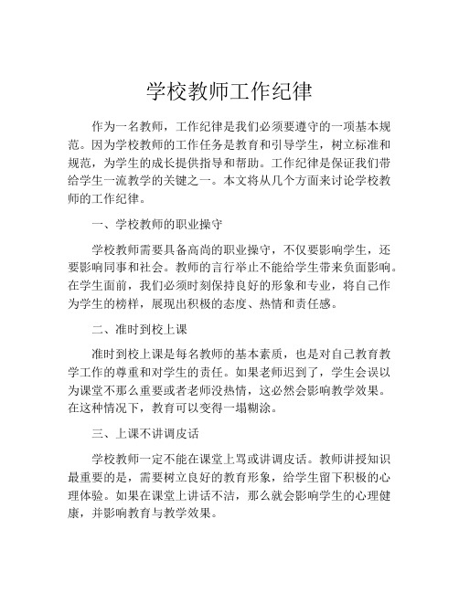 学校教师工作纪律