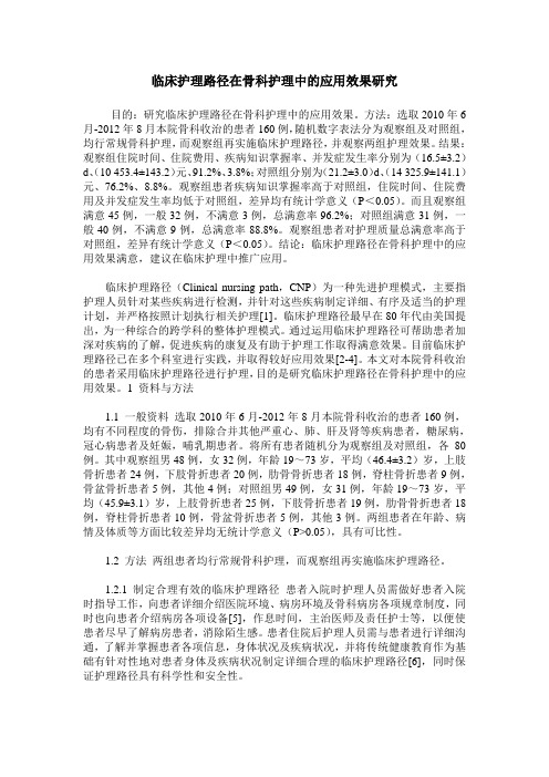 临床护理路径在骨科护理中的应用效果研究