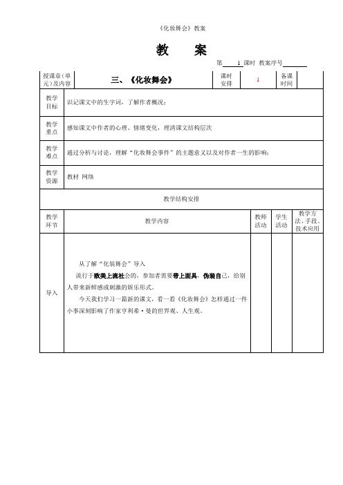 《化妆舞会》教案