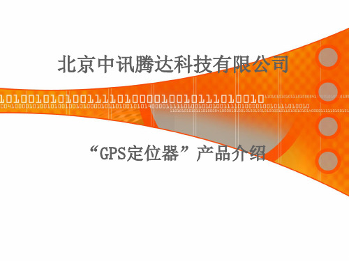 GPS定位器介绍-PPT