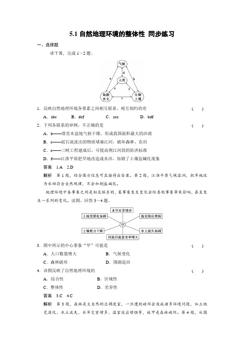 人教版高中地理 5.1自然地理环境的整体性 同步练习 (含答案解析) (11)