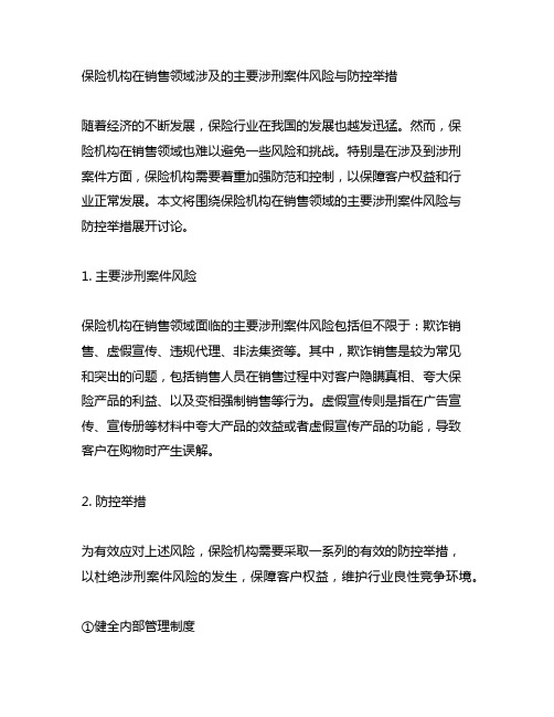 保险机构销售领域的主要涉刑案件风险与防控举措