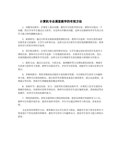 计算机专业课堂教学的有效方法