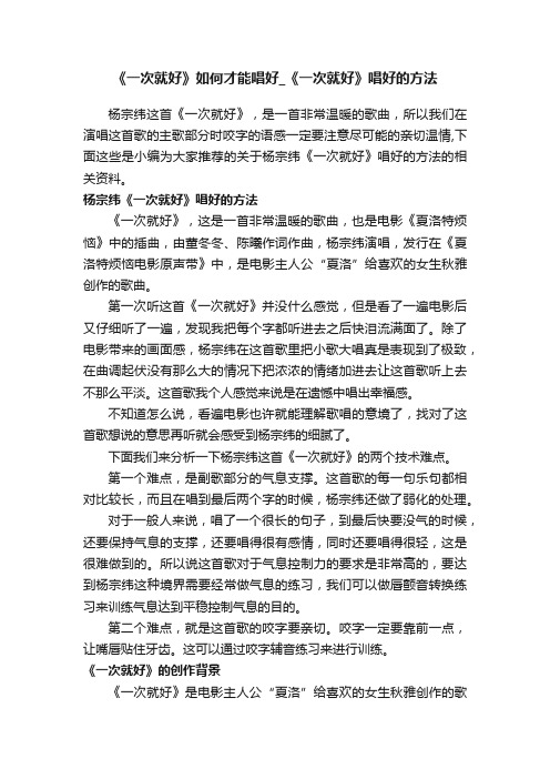 《一次就好》如何才能唱好_《一次就好》唱好的方法