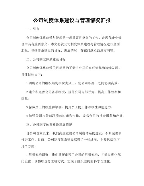 公司制度体系建设与管理情况汇报