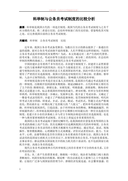 科举制与公务员考试制度的比较分析