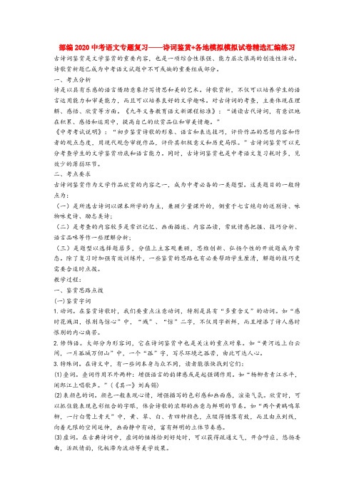 部编2020中考语文专题复习——诗词鉴赏+各地模拟模拟试卷精选汇编练习