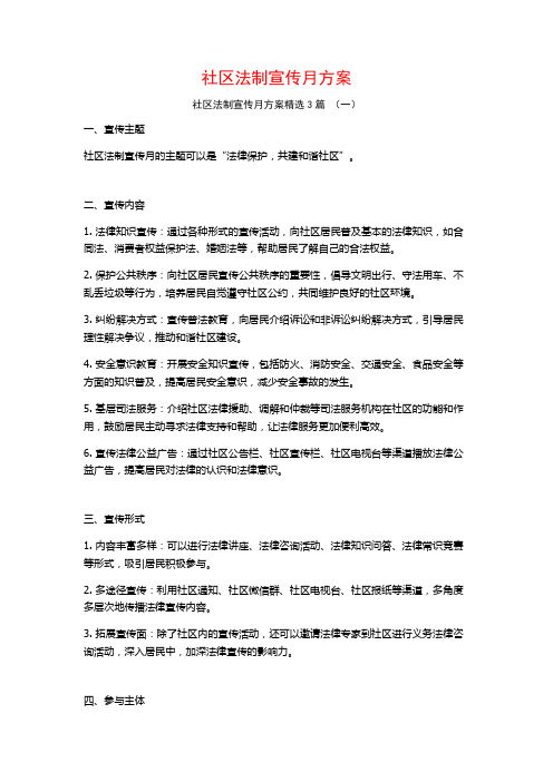 社区法制宣传月方案3篇