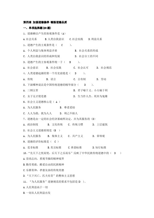 大一年级思想道德修养及法律基础复习题目和答案 第四章