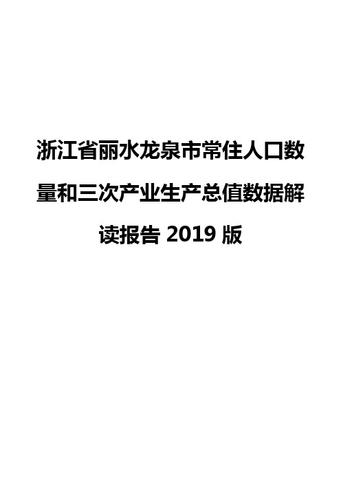 浙江省丽水龙泉市常住人口数量和三次产业生产总值数据解读报告2019版