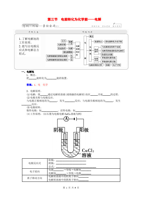 2015届高考化学总复习 第五章 第三节电能转化为化学能 电解学案