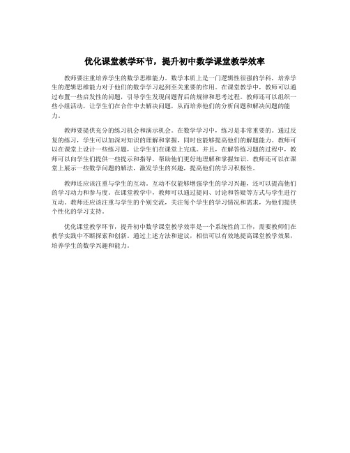 优化课堂教学环节,提升初中数学课堂教学效率