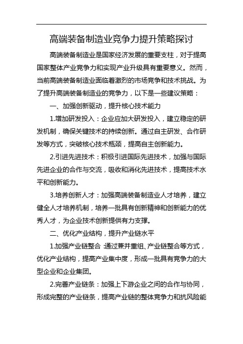 高端装备制造业竞争力提升策略探讨