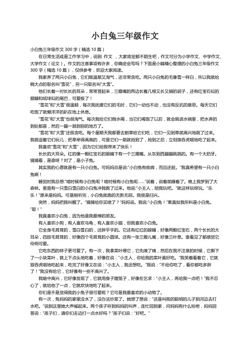 小白兔三年级作文300字（精选10篇）