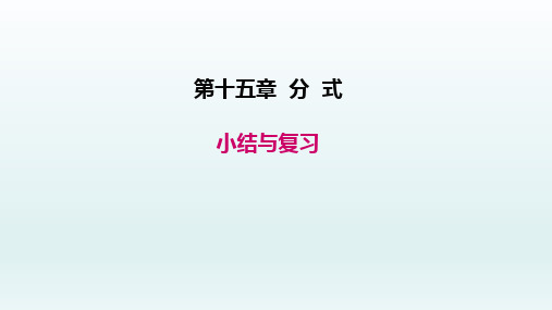 八年级数学上册  第十五章分式小结与复习课件1-5