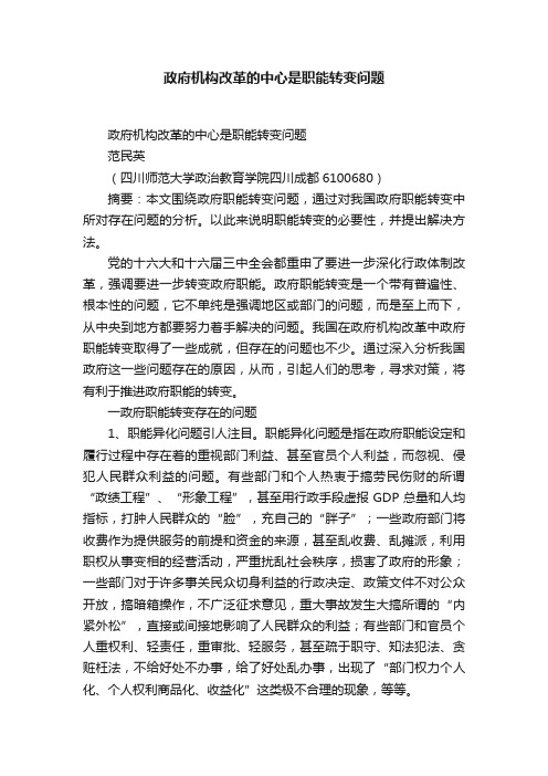 政府机构改革的中心是职能转变问题