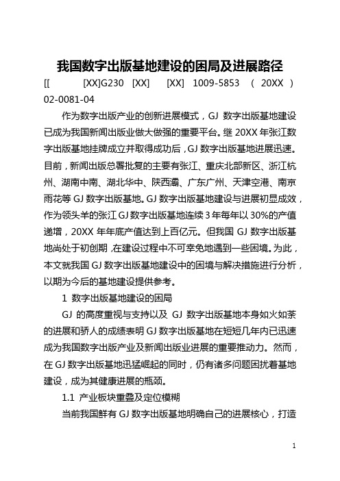 我国数字出版基地建设的困局及发展路径(全文)
