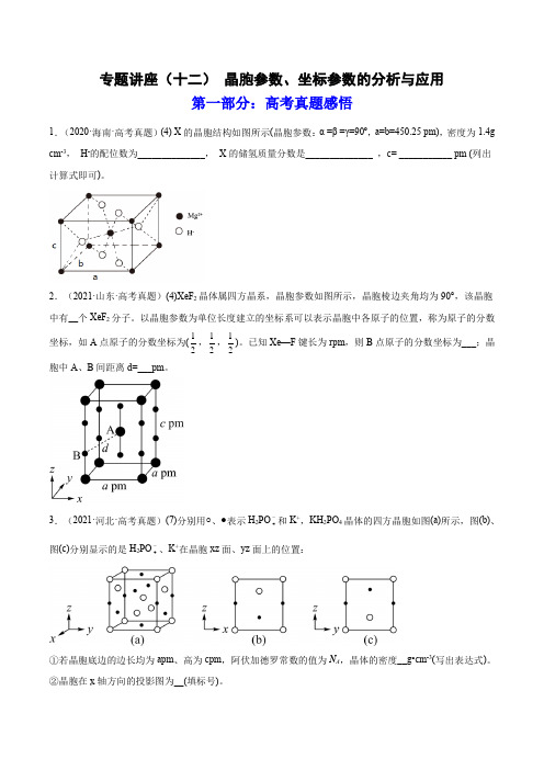 晶胞参数、坐标参数的分析与应用(练)高考化学一轮复习讲练测(全国通用)(原卷版)