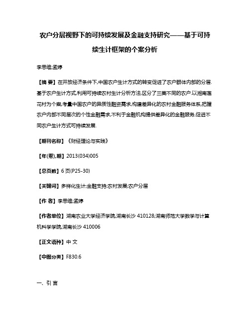 农户分层视野下的可持续发展及金融支持研究——基于可持续生计框架的个案分析