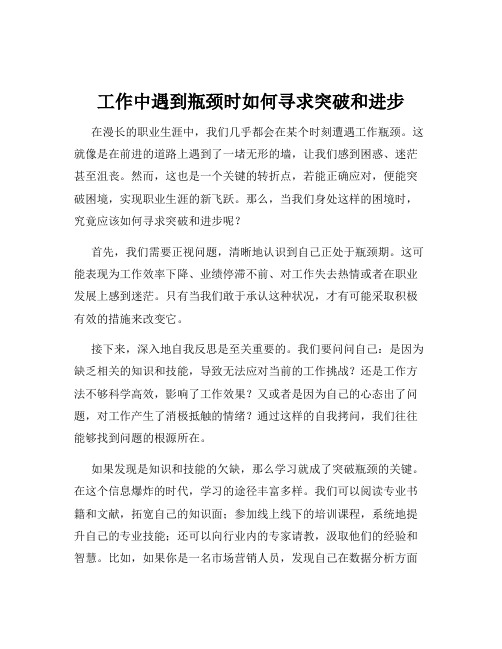 工作中遇到瓶颈时如何寻求突破和进步