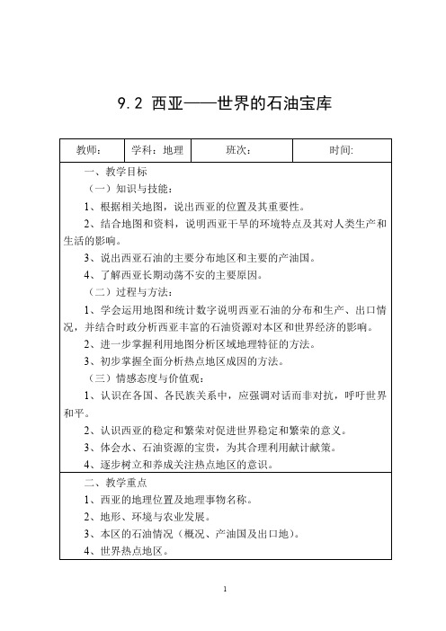 晋教版七年级地理教案 西亚——世界的石油宝库