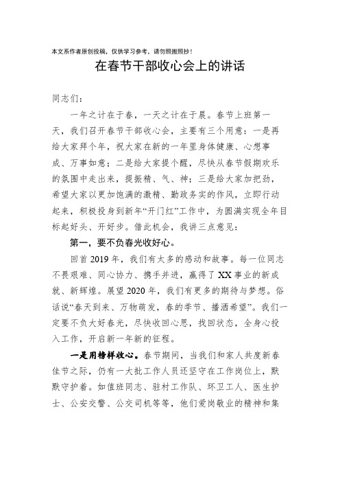 在春节干部收心会上的讲话