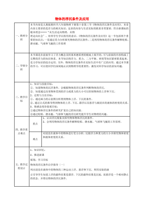 物理下册《物体的浮沉条件及应用》 教案 