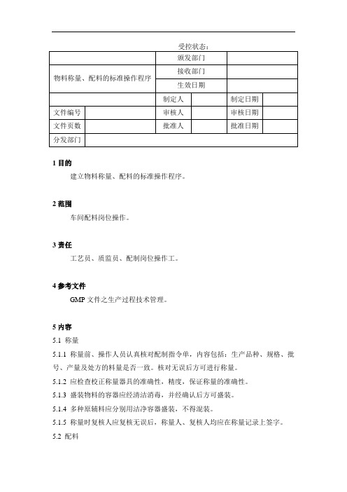 物料称量、配料的标准操作程序