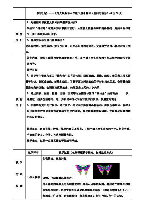 小学六年级数学教案-六年级下册线与角总复习教案下载