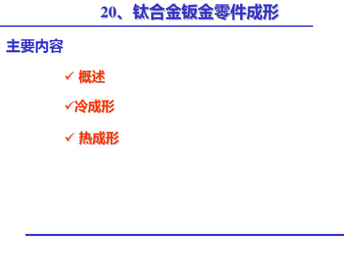 钛合金钣金零件成形