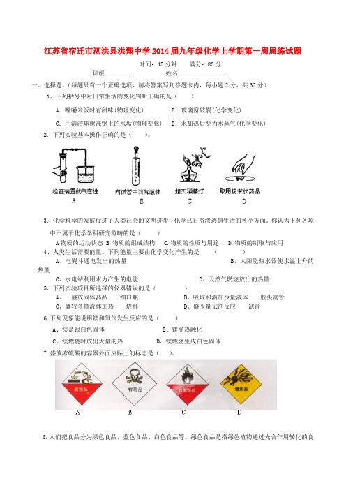 江苏省宿迁市泗洪县洪翔中学九年级化学上学期第一周周练试题