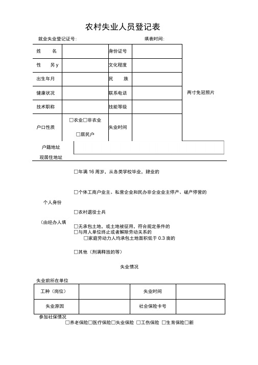 农村失业人员登记表