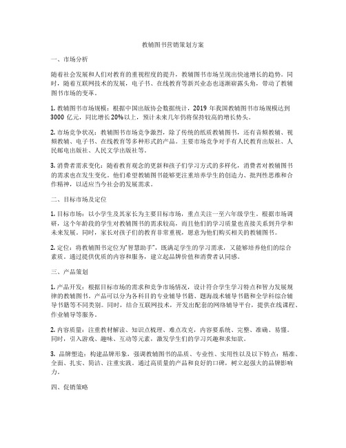 教辅图书营销策划方案