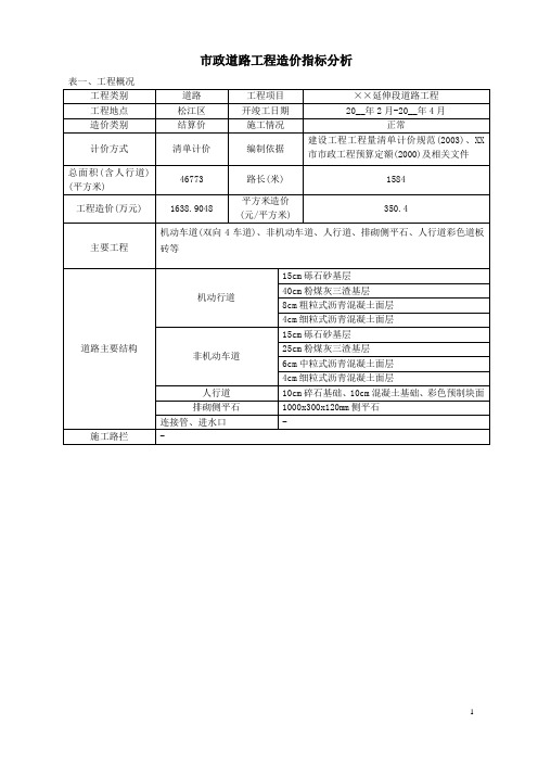 市政道路工程造价指标分析范本