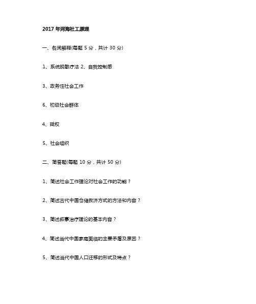 河海大学社会工作考研初试试题