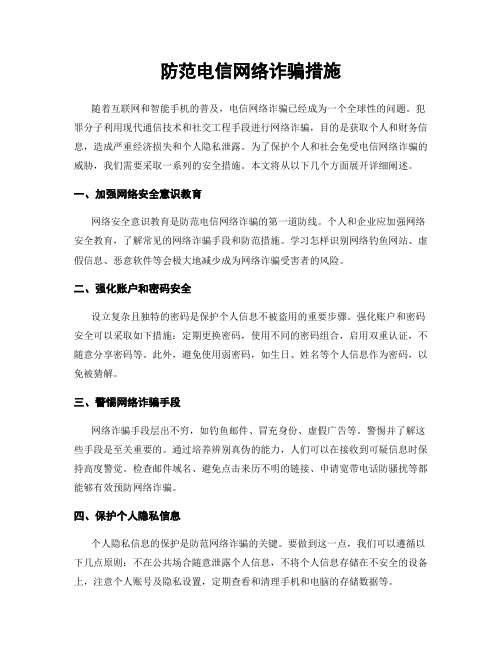 防范电信网络诈骗措施