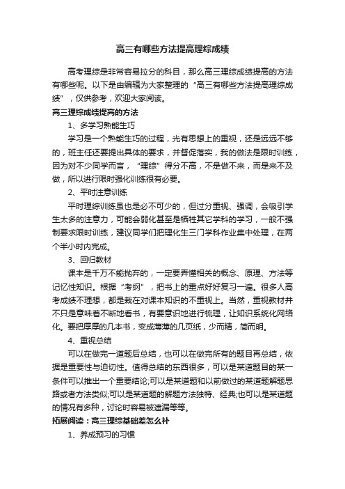 高三有哪些方法提高理综成绩