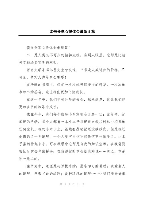 读书分享心得体会最新5篇