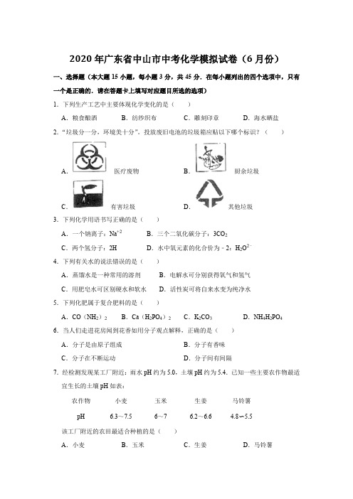 广东省中山市2020年6月中考化学模拟试卷含答案解析