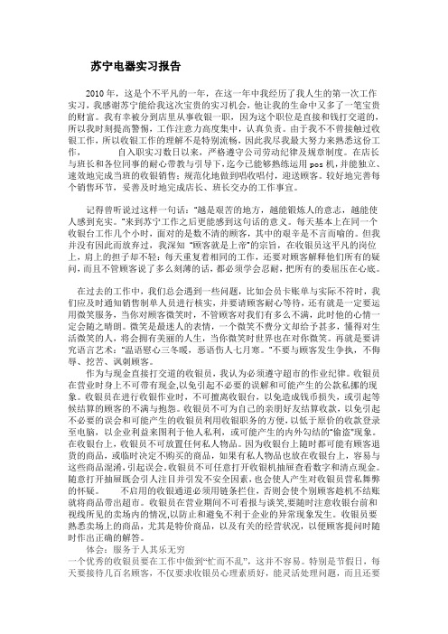 苏宁电器实习报告