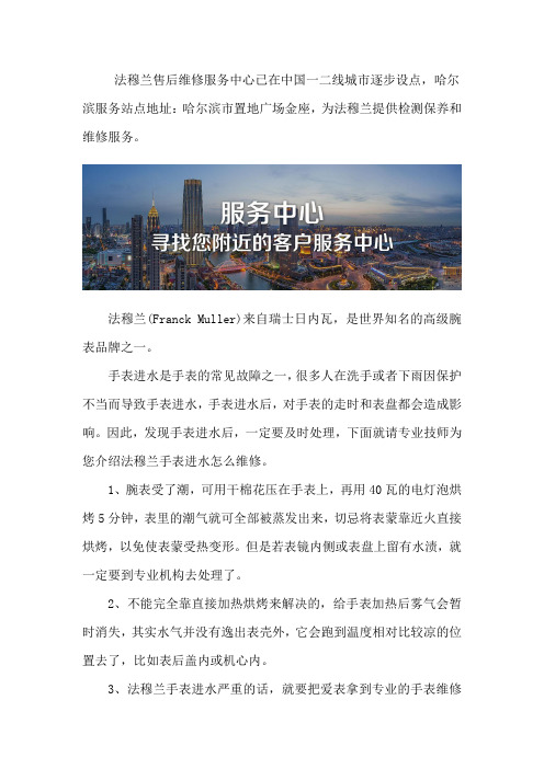 哈尔滨法穆兰手表维修服务点