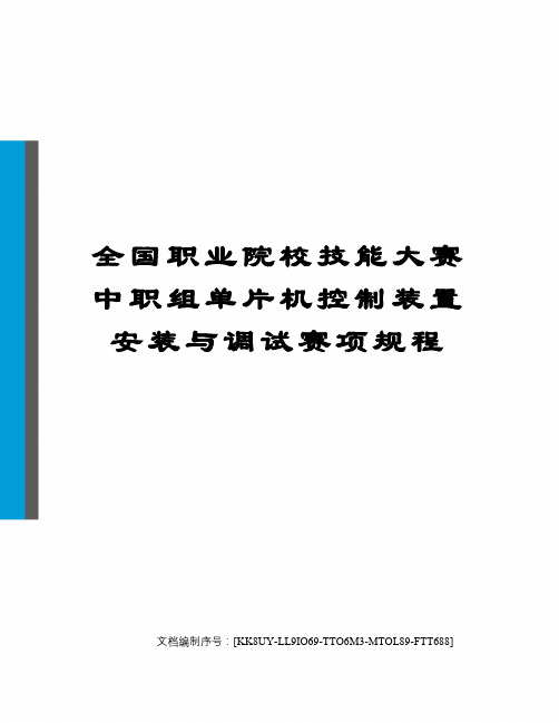 全国职业院校技能大赛中职组单片机控制装置安装与调试赛项规程