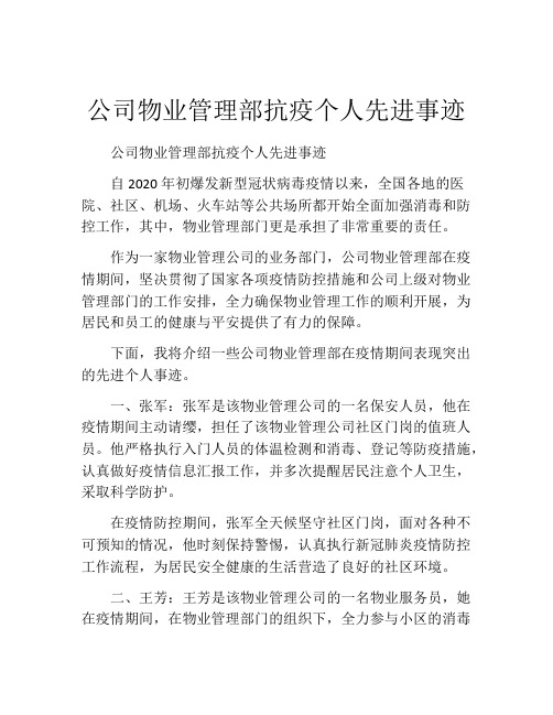 公司物业管理部抗疫个人先进事迹