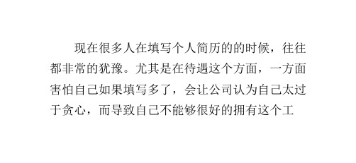 简历中待遇的填写能够让你拥有更多的福利